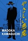 やさしい悪魔 MISTERY 川口まどか自選傑作集 (KCデラックス)