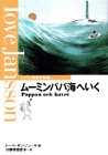 ムーミンパパ海へいく (ムーミン童話全集 7)