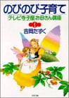 のびのび子育て (PHP文庫―「テレビ寺子屋」お母さん講座)