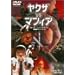 ���N�Uvs�}�t�B�A [DVD]