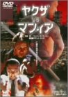 ヤクザvsマフィア