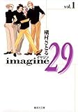 Imagine 29 (1) (集英社文庫―コミック版)
