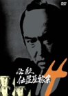 必殺仕置屋稼業 VOL.4 [DVD]
