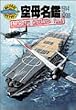 空母名鑑1914‐1998 (ミリタリーイラストレイテッド)