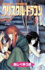 クリスタル☆ドラゴン (9) (ボニータコミックス)