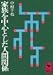 家族を中心とした人間関係 (講談社学術文庫 101)