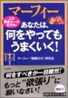マーフィー あなたは、何をやってもうまくいく!―この黄金ルールを守れ! (知的生きかた文庫)