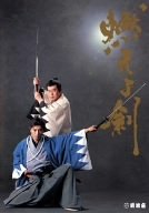 燃えよ剣 [DVD]