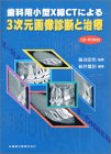 歯科用小型X線CTによる3次元画像診断と治療の商品情報を見る