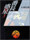 番長惑星―Ryu in the another planet (3) (竹書房文庫)-