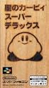 星のカービィ スーパーデラックス