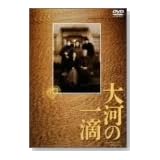 大河の一滴 [DVD]