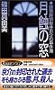 月蝕の窓―建築探偵桜井京介の事件簿 (講談社ノベルス)