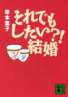 写真5:それでもしたい?!結婚 (講談社文庫)