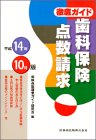 歯科保険点数請求―徹底ガイド (平成14年10月版)の商品情報を見る