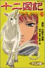 十二国記―アニメ版 (6) (アニメKC (161))