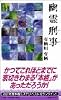幽霊刑事 (講談社ノベルス)
