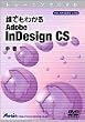 トレーニングDVD 誰でもわかる InDesign CS 中巻