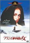 フランス軍中尉の女 [DVD]