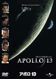 アポロ13 [DVD]