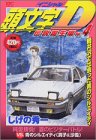 頭文字D 伝説誕生編 Vol.4 (4) (プラチナコミックス)