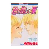 君が眩しい夏 (デザートコミックス)