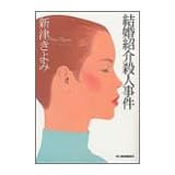 結婚紹介殺人事件 (ハルキ文庫)
