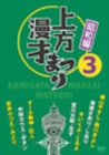上方漫才まつり <昭和編> 第3集 [DVD]