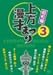 上方漫才まつり <昭和編> 第3集