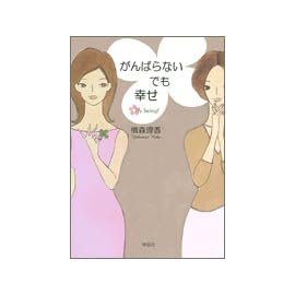がんばらないでも幸せ―Try being!