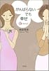がんばらないでも幸せ―Try being!