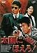 太陽にほえろ! 2001 [DVD]