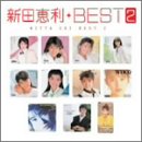 Myこれ!クション 新田恵利ベスト(2)