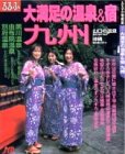 大満足の温泉&宿九州―温泉大陸九州1泊2食1万円台からのお湯と宿 (るるぶ情報版―九州)