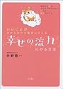 いいことが次から次へと集まってくる 幸せの流れにのる方法