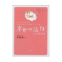 いいことが次から次へと集まってくる 幸せの流れにのる方法