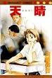 天晴 (てんせい)(マーガレットコミックス (2150))
