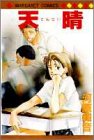 天晴(てんせい) (マーガレットコミックス (2150))
