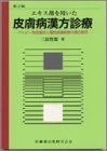 エキス剤を用いた皮膚病漢方診療―アトピー性皮膚炎と慢性皮膚疾患の漢方医学