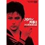 �X�P�o���Y��II �����S���ʓ`�� VOL.3 [DVD]