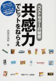 共感力でヒットをねらえ―ベストセラーの秘密