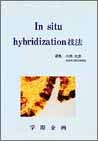 In situ hybridization技法