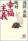 絶対幸福主義 (徳間文庫)