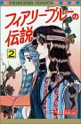フィアリーブルーの伝説 2 (プリンセスコミックス)