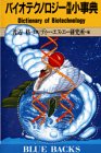 バイオテクノロジー用語小事典
