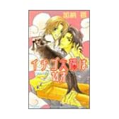 イチゴ大福は14才 (アイスノベルズ)