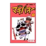 みどりのマキバオー (14) (ジャンプ・コミックス)