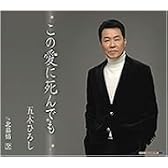 この愛に死んでも