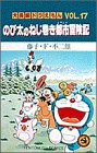 絵がずいぶんと違う。個人的には好きな絵だけど、ドラえもんを読んでいる感じがしなかった。話はもう一つ盛り上がりに欠ける感じ。