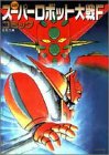 スーパーロボット大戦Fコミック (アクションコミックス)